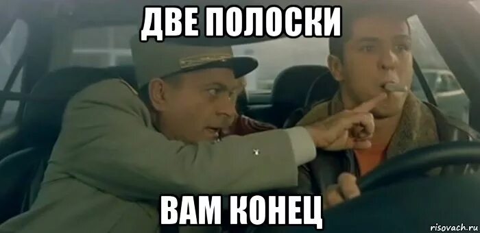 Две полоски вам конец такси. 2 Полоски вам конец. 2 Полоски вам конец из такси. Такси две полоски.