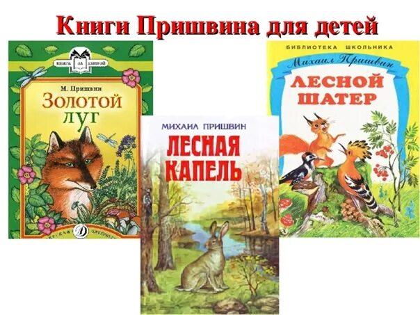Книги пришвина картинки. Пришвин произведения для детей. сказки пришвина для детей. пришвин обложки книг для детей.