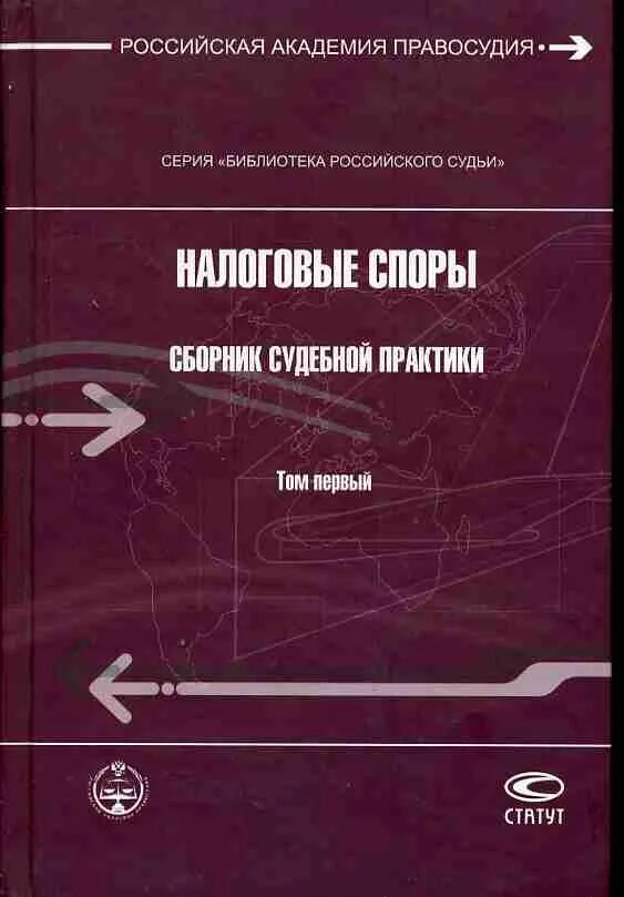 Подборка судебной практики. Судебная практика сборник. Сборниками судебной практики. Налоговые споры книга. Сборник обзоров судебной практики книга.