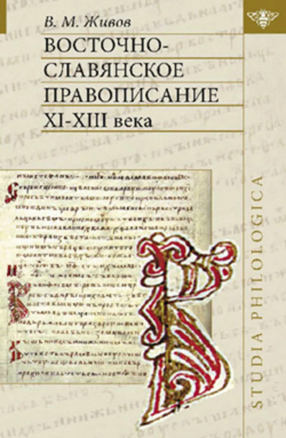 Восточные славяне книги. Славянское правописание. Книги 13 века. Восточные славяне книга. Восточно Славянский язык.