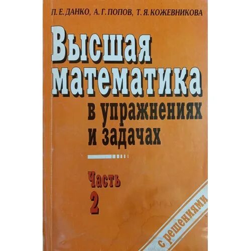 Данко Попов Высшая математика. Высшая математика в упражнениях и задачах книга. Высшая математика е это. Высшая математика в упражнениях и задачах данко