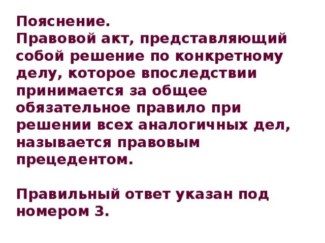 Правовой акт, представляющий собой решение по конкретному делу. Решение это правовой акт принимаемый. Решение суда по конкретному делу которое впоследствии принимается. Юридическое пояснение