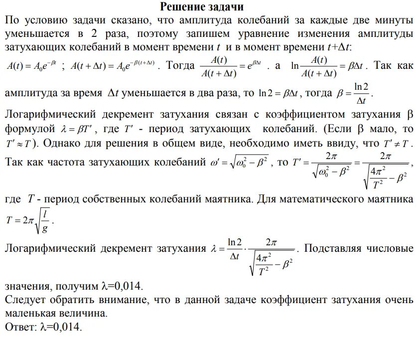 Во сколько раз уменьшится частота малых. Логарифмический декремент затухания колебаний маятника. Логарифмический декремент затухания обозначается буквой. Определить декремент затухания. Уравнение затухающих колебаний декремент затухания.