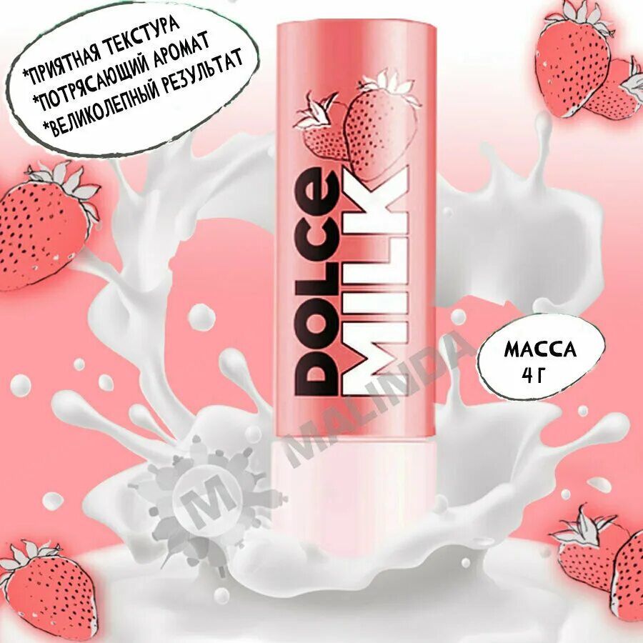 Дольче милк бальзам для губ вся коллекция. Бальзам дольче милк отзывы. Dolce milk бальзам для губ. Бальзам дольче милк отзывы. Дольче милк бальзам для губ.