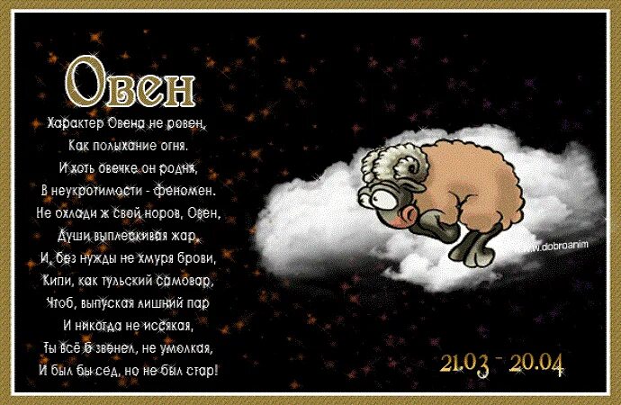 Знаки зодиака. Овен. Поздравление овну мужчине. Овен прикольный гороскоп. Овен характеристика знака.