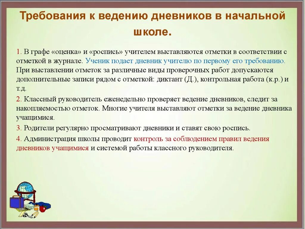 Правила ведения дневника. Памятка требования ведения школьного дневника. Требования ведения дневника в начальной школе. Заполнение дневника начальная школа. Памятка потвелению дневника.