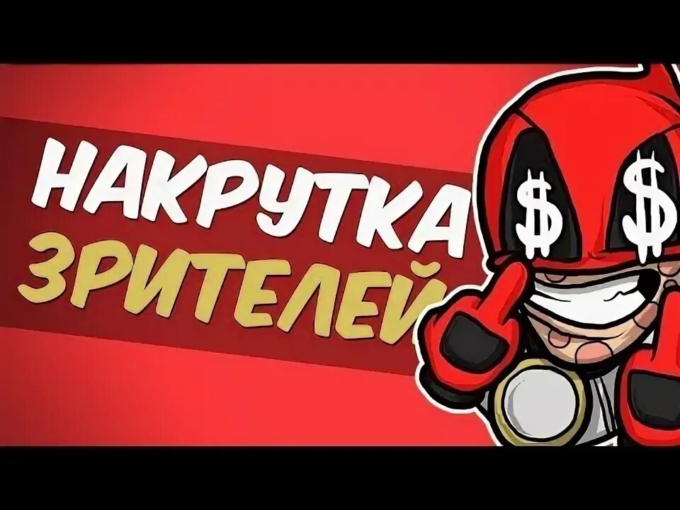 Накрутка ботов на стрим ютуб. Накрутка ботов на стрим ютуб