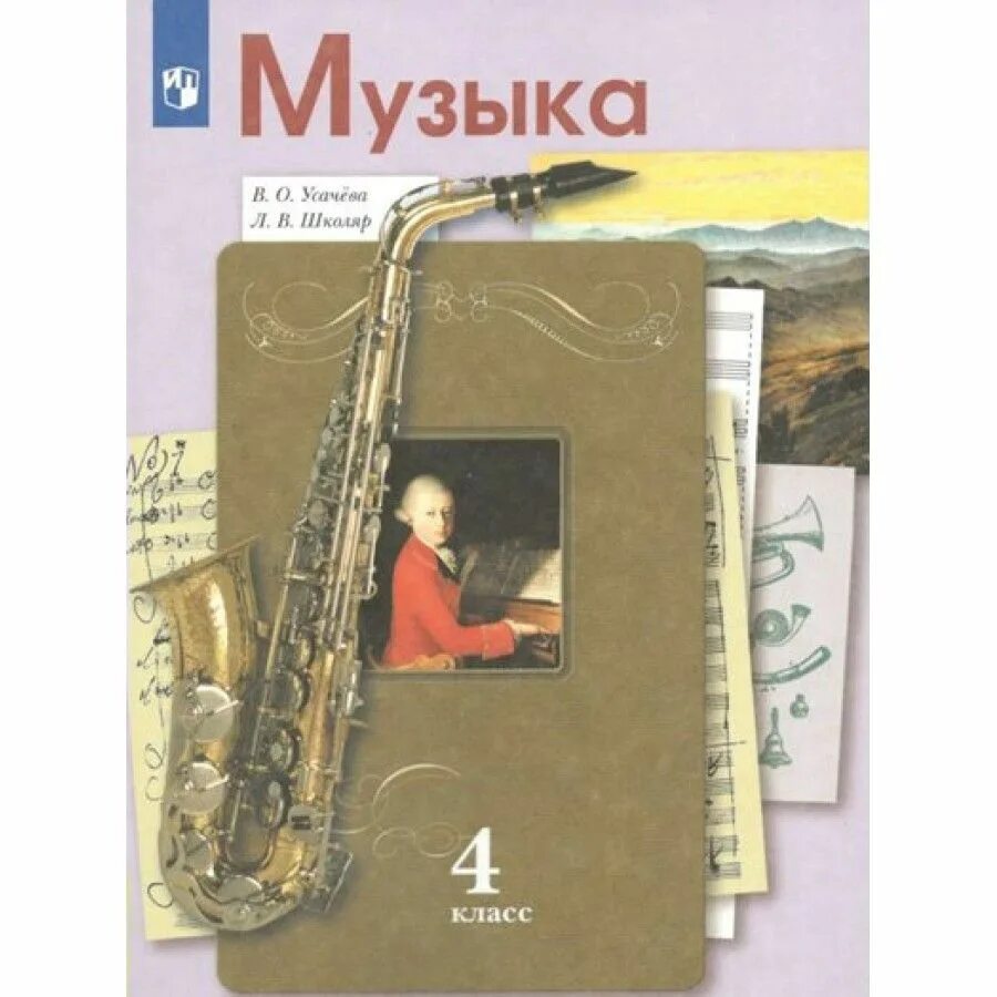 Музыка в школе учебник. Музыка учебник. Учебник по музыке начальная школа. Авторы: усачева в. Учебник.