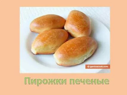 Пирожки печеные калорийность