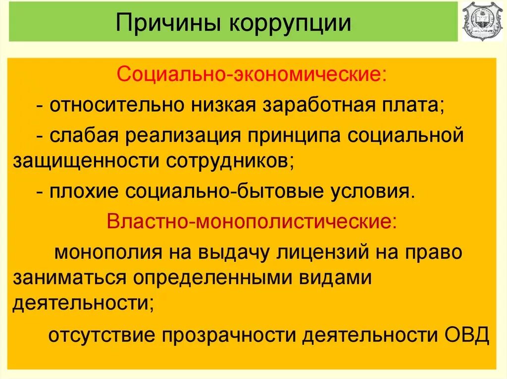 Социально-экономические причины коррупции. Социально экономические факторы коррупции. Социальные причины коррупции. Факторы коррупционного поведения. Факторы экономической коррупции