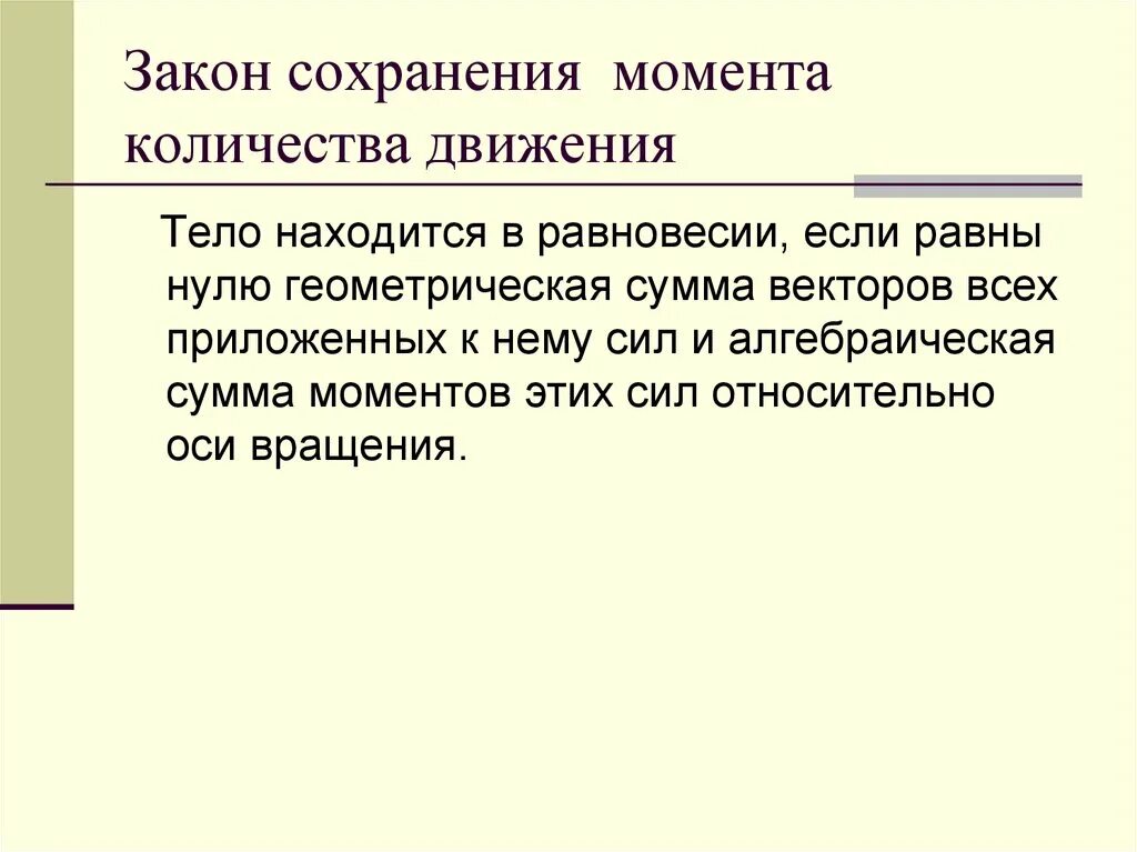 Закон сохранения количества движения. Закон сохранения момента количества движения. Закон сохранения количества движения системы. Закон сохранения количества движения механической системы. Законы сохранения в технике