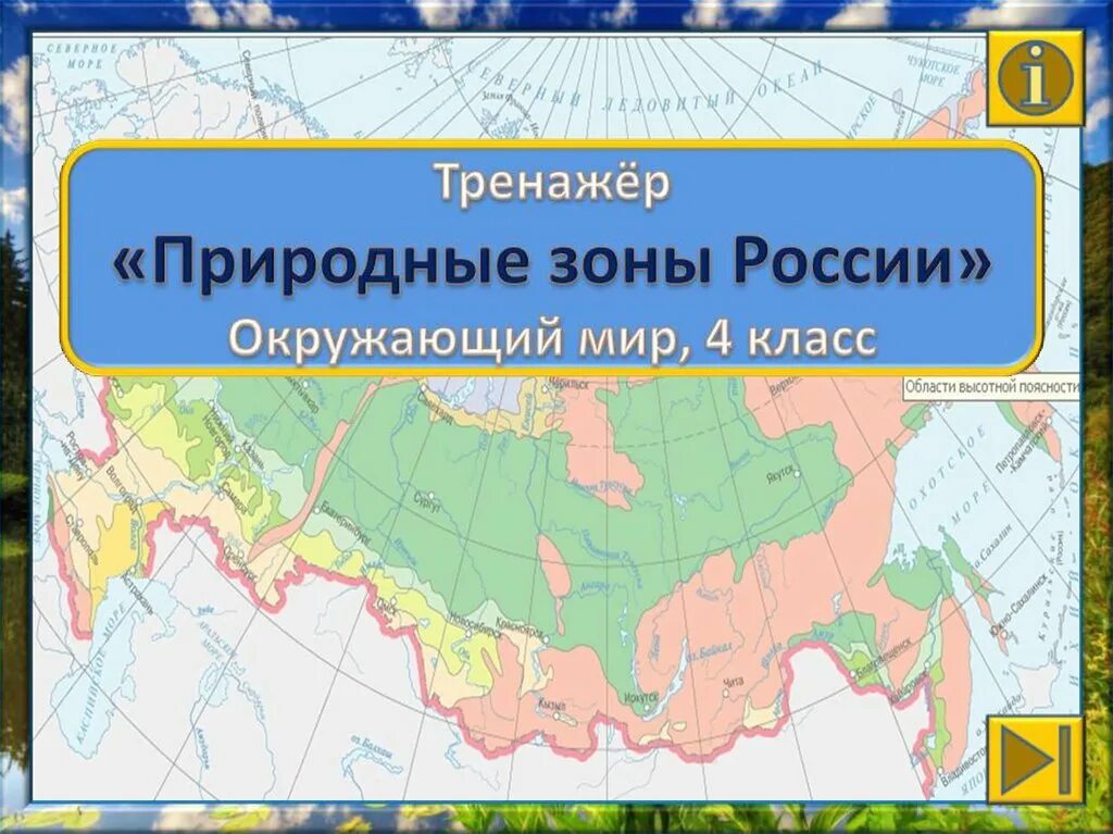 Природные зоны фото 4 класс. Природные зоны России. Природные зоны России окружающий мир. Природные зоны России 4 класс. Природные зоны России 4 класс окружающий мир.