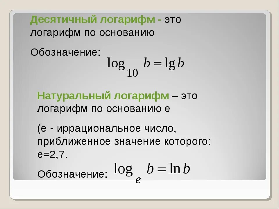 Свойства десятичных логарифмов. Как вычислить десятичный логарифм. LG Ln логарифмы. Как записывается десятичный логарифм.