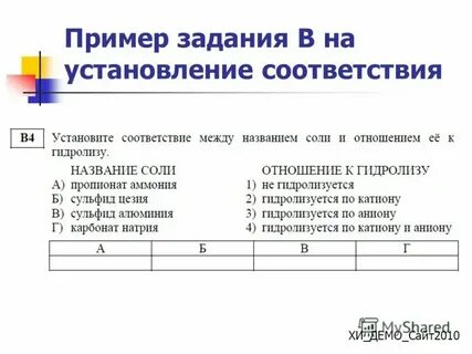 Составить 1 задание на соответствие