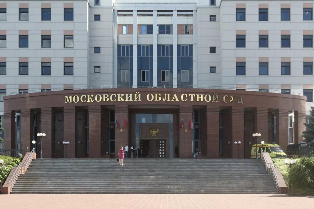 Московский областной суд фото Московский областной суд Википедия