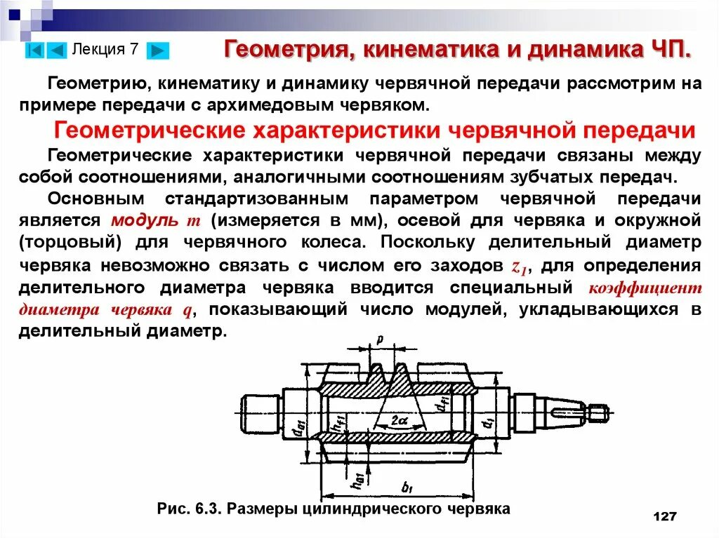 Кинематические червячные передачи. Кинематическое обозначение червячной передачи. Кинематическая схема червячной передачи с силами. Схема червячной передачи редуктора чертеж. Червячная передача с цилиндрическим червяком кинематическая схема.