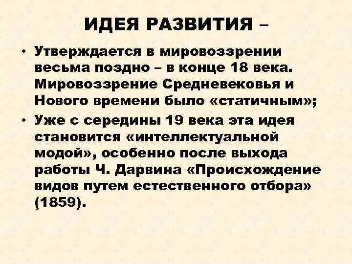 Идея развития утверждается в философии в. Идея развития бытия утверждается в философии. Идея развития утверждается в философии в ответ. Идея развития утверждается в философии в какое время. Эволюция идеи развития