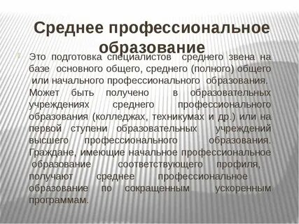 Как правильно писать среднее профессиональное образование