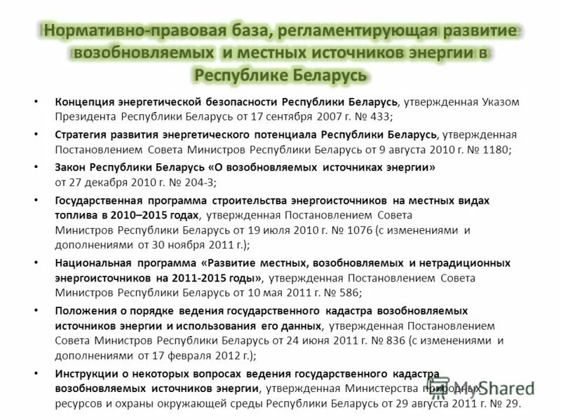 Вопросы энергетической безопасности. Основные принципы энергетической безопасности РБ. Регулирование энергетической безопасности. Концепция энергетической безопасности. Концепция энергетической безопасности документ.