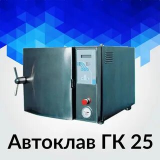 Стерилизатор паровой гк 25