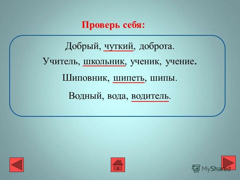 Родственные слова. Шипит родственные слова. Маленький родственные слова. Признаки родственных слов 3 класс.