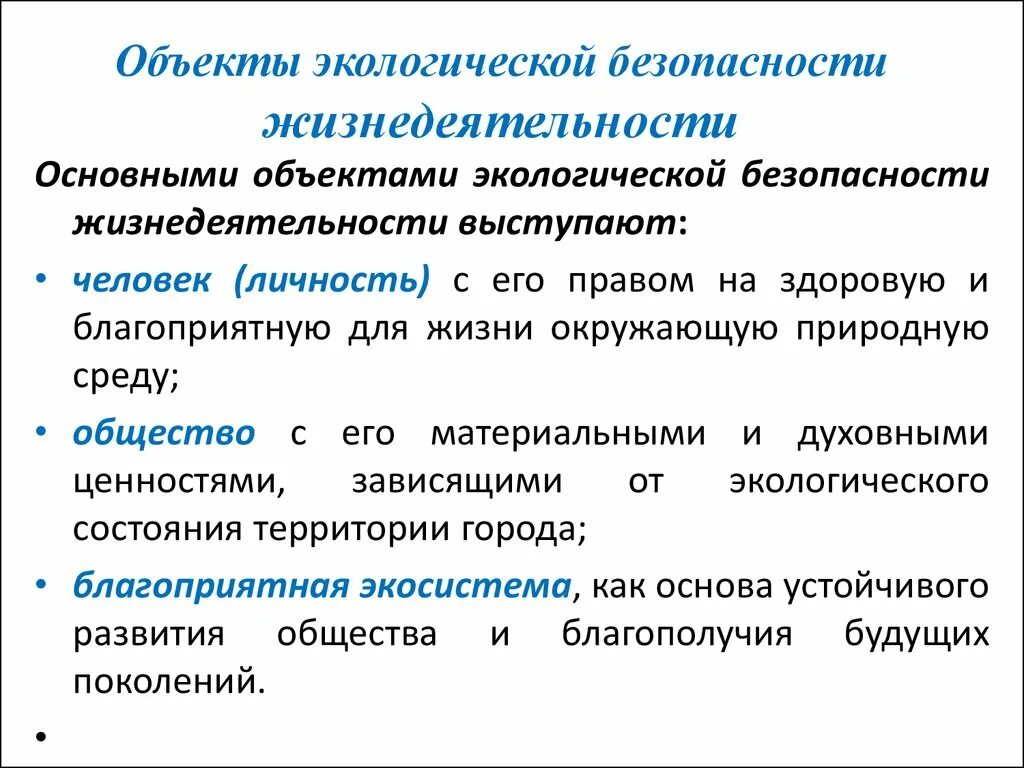 Обеспечение экологической безопасности относится к ведению. Объекты экологической безопасности жизнедеятельности. Предмет экологической безопасности. Экологические основы безопасности. Основные объекты экологической безопасности.