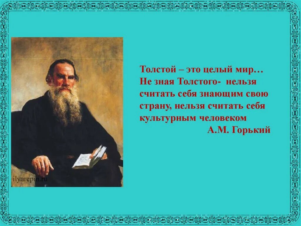 Толстой л.н. "о жизни". Лев Николаевич толстой. «Л.Н. толстой – это целый мир».. Цитаты Толстого. Лев николаевич толстой считал