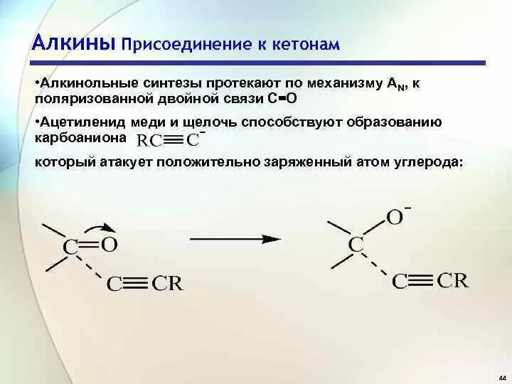 Алкины присоединение. Алкины присоединение механизм. Присоединение кетона к алкинам. Алкины связь. Характерные реакции кетонов