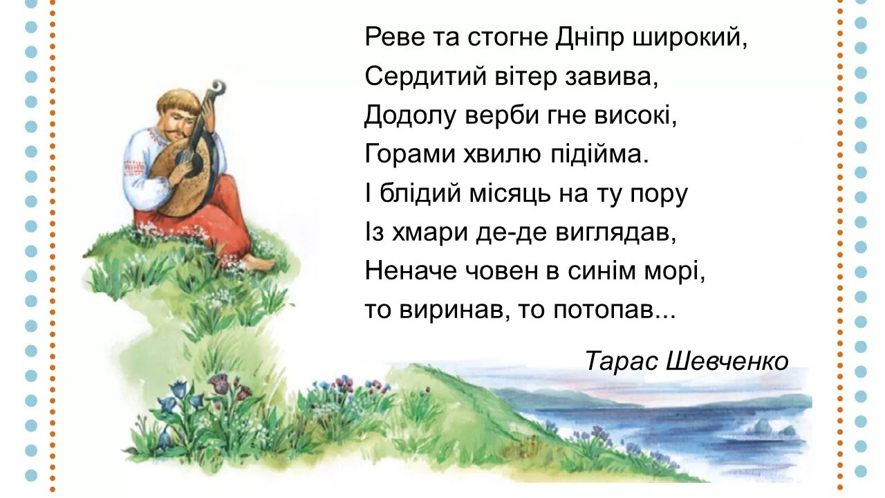 Реве та стогне. Реве та стогне Дніпр широкий. Стихотворение Шевченко про Днепр.