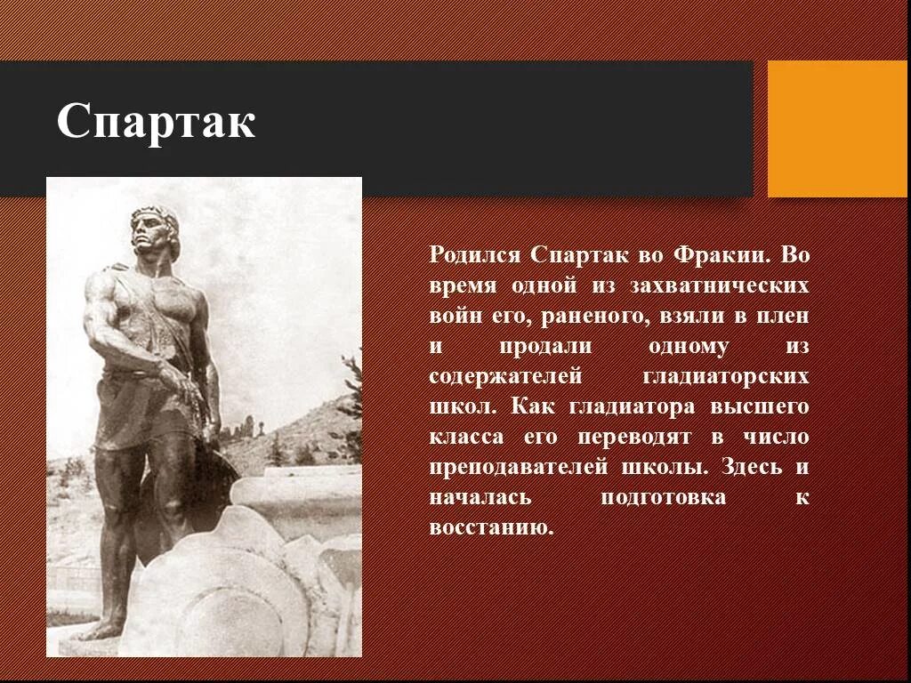 Составьте рассказ от имени гладиатора. Восстание Спартака презентация. Доклад о Спартаке.