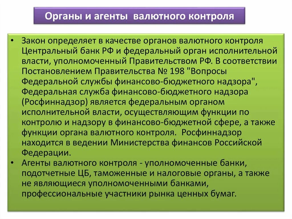 Таможенные органы агенты валютного контроля. Агентами валютного контроля являются:. Федеральные органы исполнительной власти валютного контроля. Уполномоченные органы исполнительной власти валютного контроля. Валютный контроль обязанности