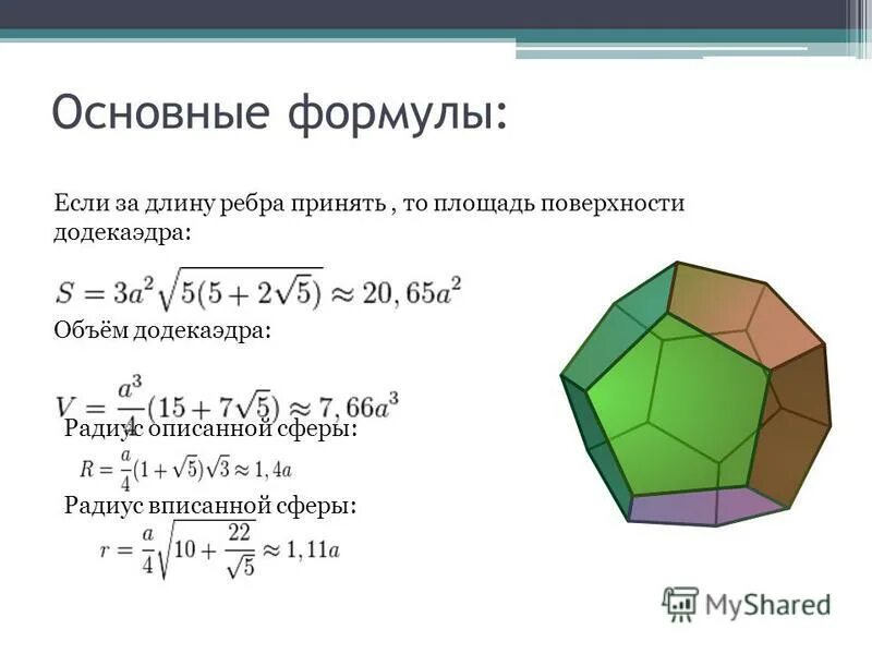 додекаэдр свойства. объем додекаэдра. площадь поверхности икосаэдра формула. площадь поверхности правильного додекаэдра формула. площадь полной поверхности икосаэдра.