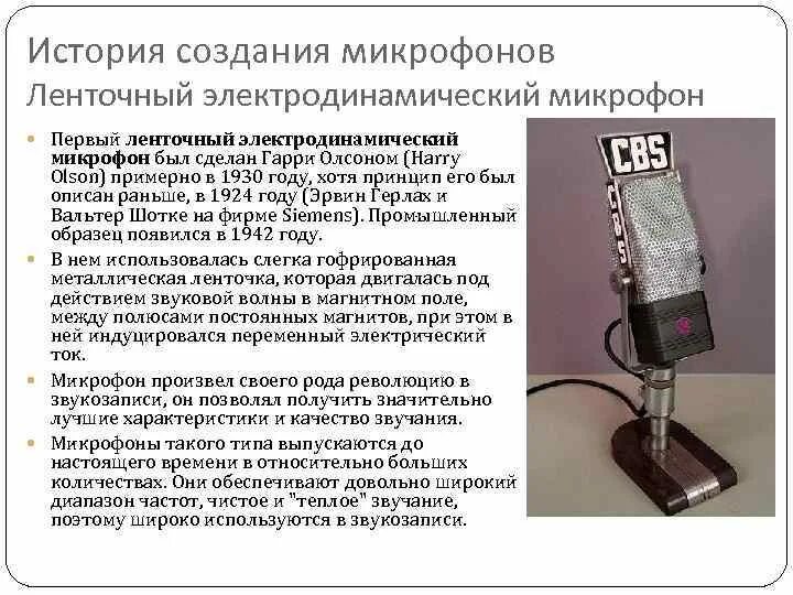 Микрофон диапазон частот. Электродинамический ленточный микрофон. ленточный микрофон 1924. история создания микрофона. интересные истории про микрофон.