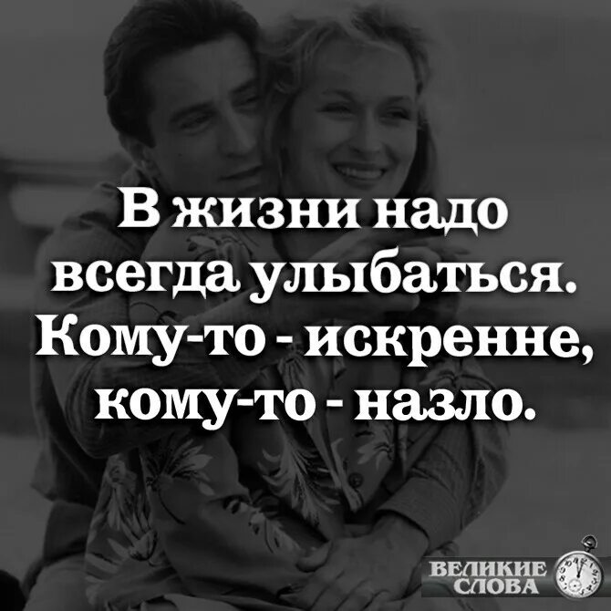 Надо жить 24. Всегда надо улыбаться. Я всегда улыбаюсь. Нужно всегда улыбаться кому-то. Улыбайся всегда кому то искренне.