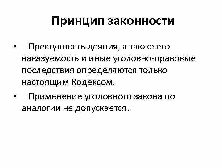 Преступность и наказуемость деяния определяется. Применение уголовного закона по аналогии. Применение уголовного закона по аналогии пример. Аналогия в уголовном праве. Применение уголовного закона по аналогии не допускается.