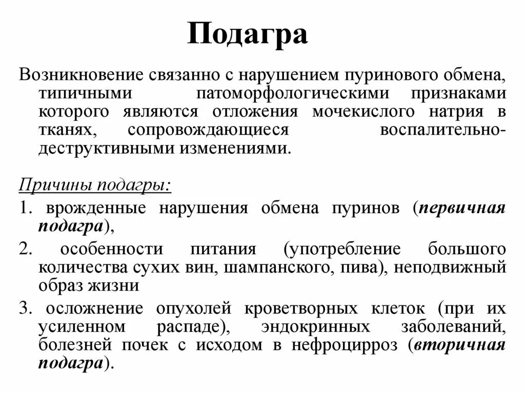 Подагра причины возникновения. Вторичная подагра развивается при. Подагра - заболевание, связанное с нарушением:. Первичная и вторичная подагра. Почему болезнь королей