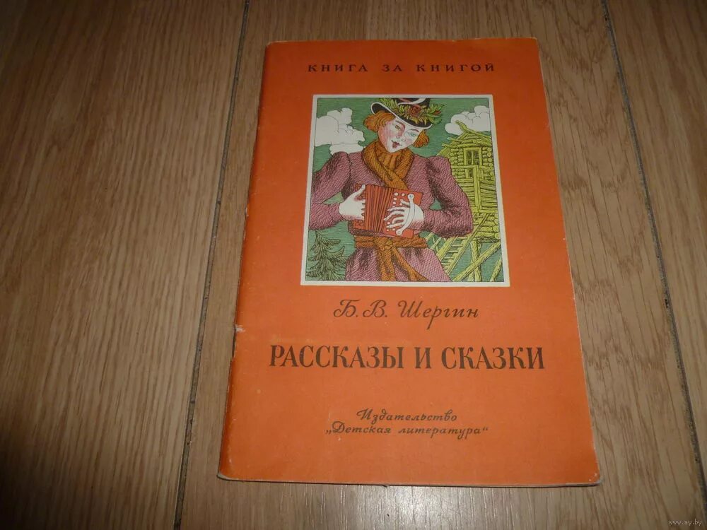Шергин б. Сказки бориса степановича житкова. Самые популярные сказки и рассказы г. Бианки рассказы о животных. В б сказки и рассказы.