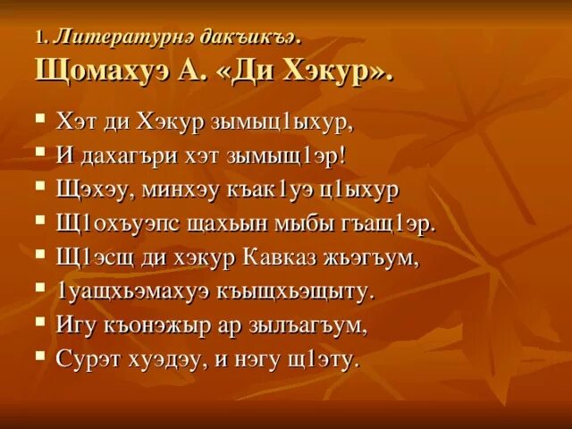 Стихи про кабардинский. Стихи о языке на кабардинском языке. Стихотворение на кабардинском. Стихи на кабардинском языке. Кабардинские стихи на кабардинском языке.