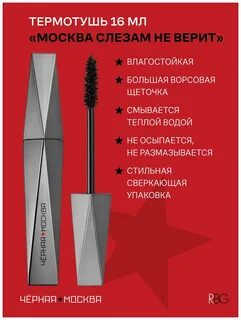 Термотушь отзывы