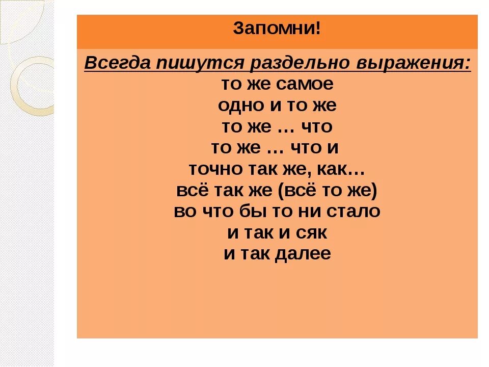 Одно и тоже или то же. Всегда пишется раздельно. Также как пишется слитно или раздельно. Самое то как пишется. Как правильно писать тоже или то же.