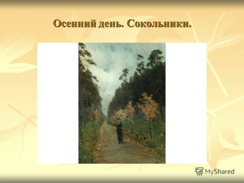 Осенний день сокольники презентация. Левитан осенний день сокольники. Осенний день сокольники презентация. Левитан осенний день сокольники. Описание картины исаака левитана осенний день сокольники.