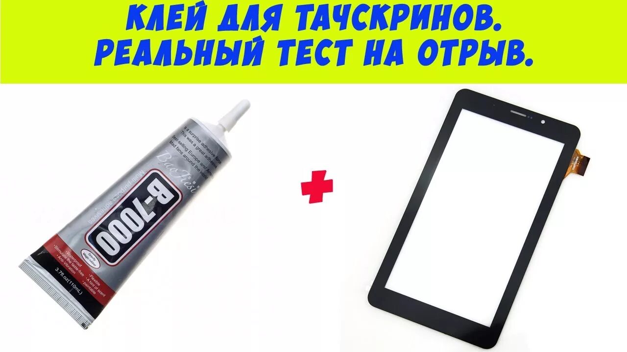 Клей приклеить экран телефона. Клей для тачскринов. Клей для экрана смартфона. Клеи для датчиков тачскринов экрана. Клей для заклейки экрана.