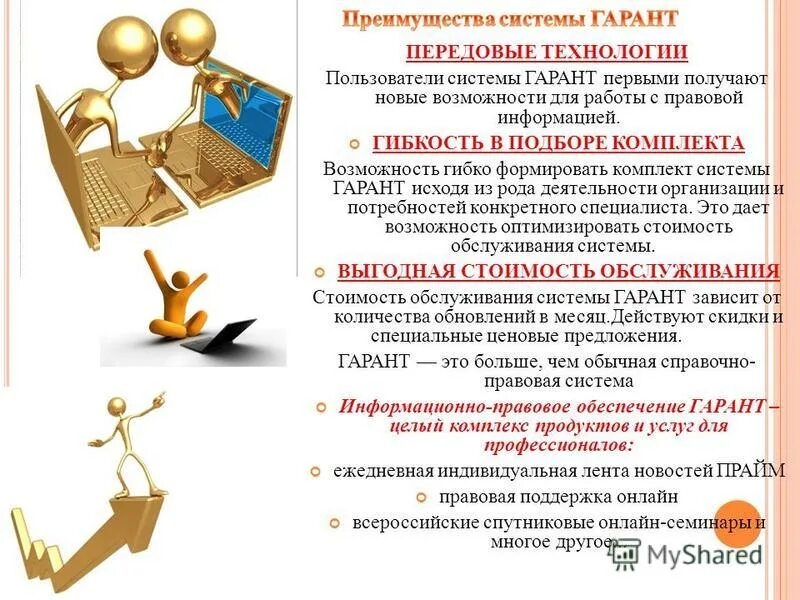 справочно-правовые информационные системы. преимущества системы гарант. преимущества системы гарант. преимущества системы гарант. преимущества системы гарант.