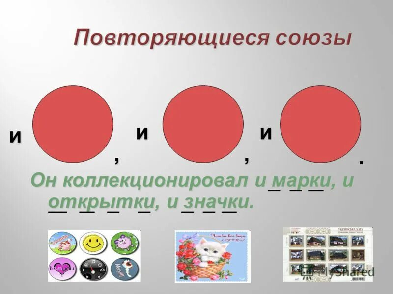 союзы и повторяющиеся знаки