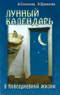 Лунный повседневной календарь
