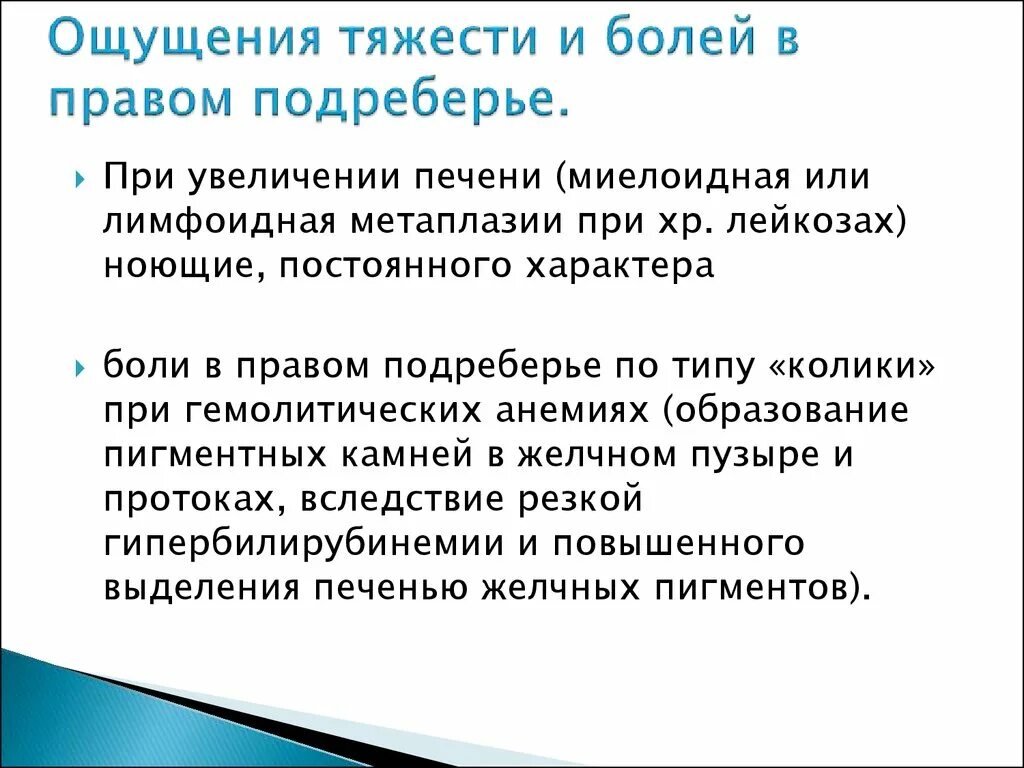 Ощущения вызывает неприятных ощущений. Боль в правом подреберье спереди причины. Боди вправом подреберье. Ноющая боль в правом подреберье спереди. Боль в правомиподреберье.