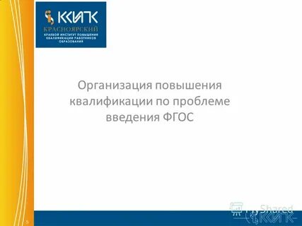 Красноярский краевой институт повышения квалификации