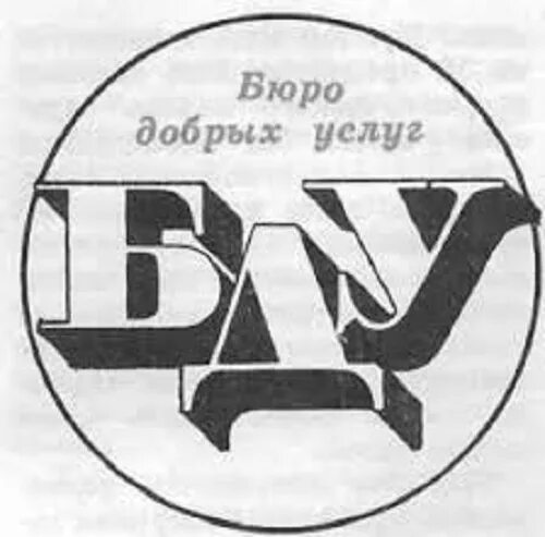 Бюро добрых услуг. Вывеска бюро добрых услуг. Эмблема бюро добрых услуг. Надпись бюро добрых услуг. Логотип бюро добрых услуг.