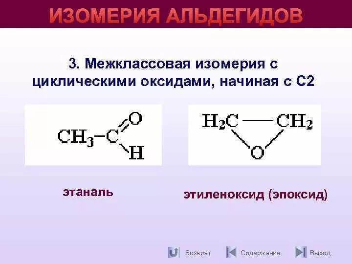 Кетоны межклассовая изомерия. Структурный изомер этаналя. Межклассовые изомеры кетонов. Структурная изомерия альдегидов.