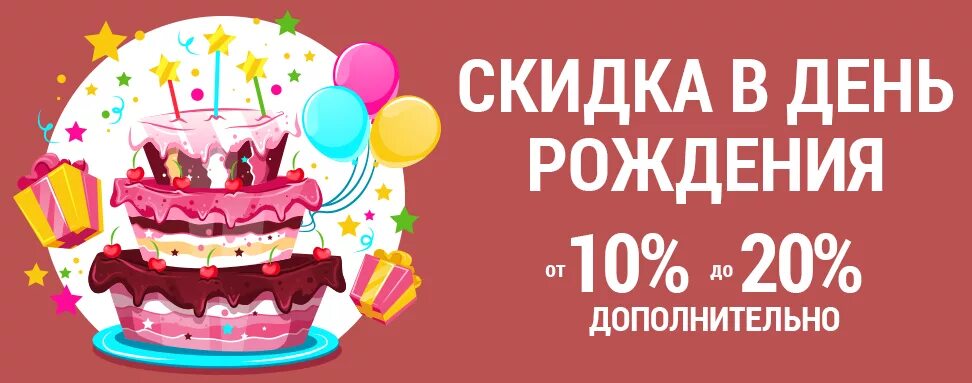 Скидка в гостинице в день рождения. Скидка в день рождения. скидка в день рождения реклама. скидка именинникам баннер. баннер скидка на день рождения.
